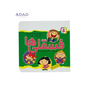 فسقلی ها (مجموعه 15 جلدی خشتی کوچک 16*16)