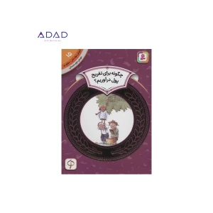 کتاب آموزش سواد مالی دوره ی دوم دبستان (15) چگونه برای تفریح پول