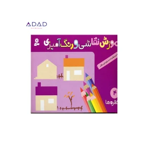 کتاب آموزش نقاشی و رنگ آمیزی (4) منظره ها